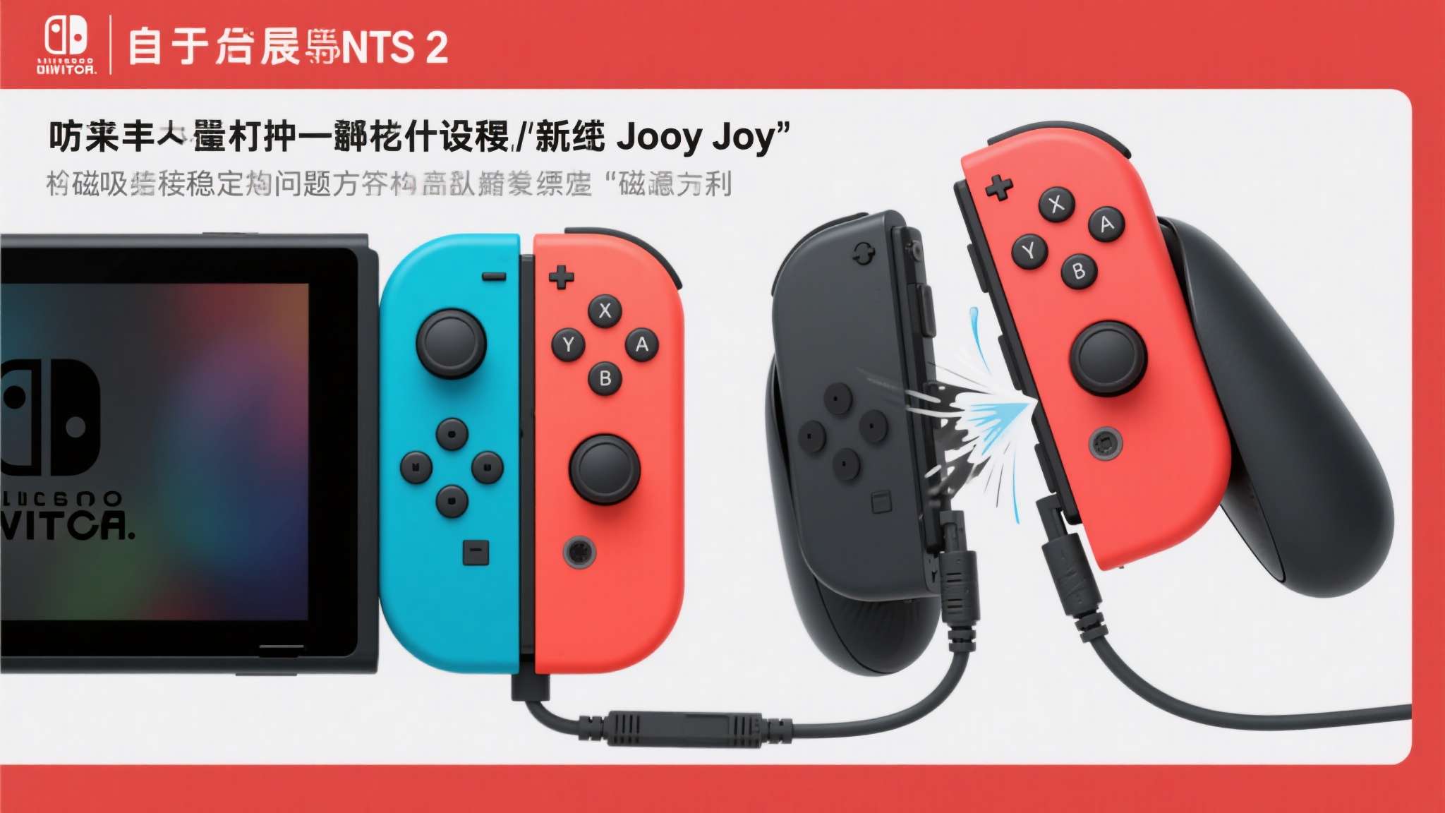 值得关注的是，NS2的手柄设计也在传闻中得到了优化，Joy-Con连接稳定性问题